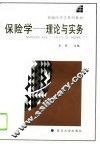 保险学  理论与实务