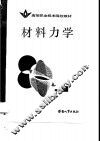 材料力学