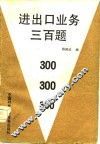进出口业务三百题