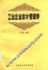 工业企业会计管理学