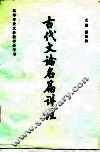 古代文论名篇详注