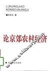 论京郊农村经济  1985-1993