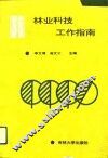 林业科技工作指南