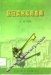 居民购房实用指南
