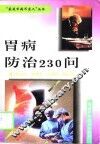 胃病防治230问