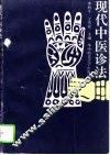现代中医诊法