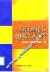 经济理论与中国经济分析