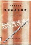 高等学校教材  铸造合金及熔炼