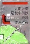 云南经济增长中科技进步作用研究