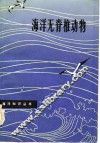 海洋无脊椎动物