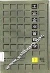 工业企业管理学  上