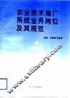 农业技术推广系统业务岗位及其规范