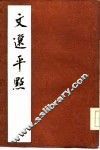 文选平点