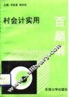 村会计实用百题解