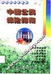 中国公民保险指南
