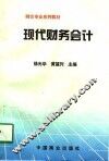 现代财务会计
