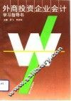 外商投资企业会计学习指导书