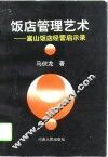 饭店管理艺术  嵩山饭店经营启示录