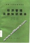 经济管理法律知识读本