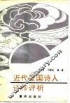 近代爱国诗人诗作评析