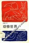 动物世界