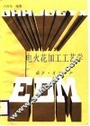 电火花加工工艺学