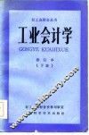 工业会计学修订本  下