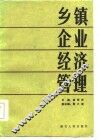 乡镇企业经济管理
