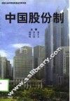 中国股份制