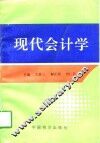 现代会计学