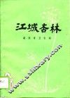 江城杏林
