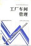 工厂车间管理