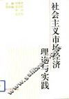 社会主义市场经济理论与实践