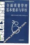 全面质量管理基本要求与审核