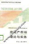 房地产市场理论与实务