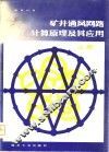 矿井通风网络计算原理及其应用  上