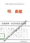红星战神  长征中的红军将领