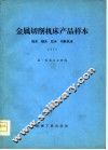 金属切削机床产品样本  插床刨床拉床切断机床  1977