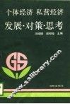 个体经济私营经济发展·对策·思考