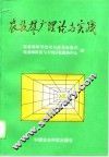 农技推广理论与实践