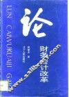 论财务会计改革