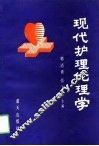 现代护理伦理学