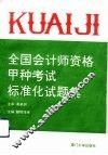 全国会计师资格甲种考试标准化试题集
