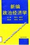 新编政治经济学