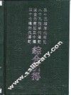 四十七种宋代传记  辽金元传记三十种  八十九种明代传记  三十三种清代传记综合引得