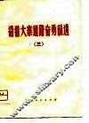 沿着大寨道路奋勇前进  3