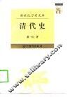 清代史