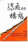 腾飞的构想  中国中青年经济改革讨论会获奖优秀论文集