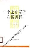 一个批评家的心路历程