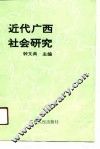 近代广西社会研究
